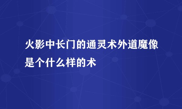 火影中长门的通灵术外道魔像是个什么样的术