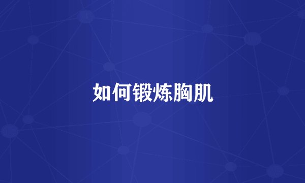 如何锻炼胸肌