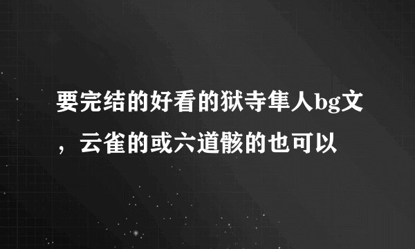 要完结的好看的狱寺隼人bg文，云雀的或六道骸的也可以