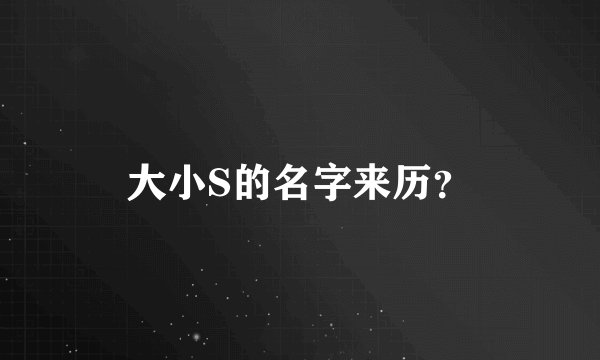 大小S的名字来历？