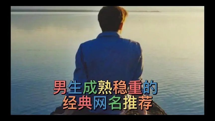 男生网名成熟稳重的