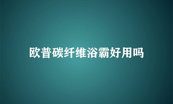 欧普碳纤维浴霸好用吗