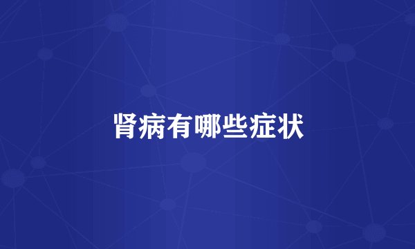 肾病有哪些症状