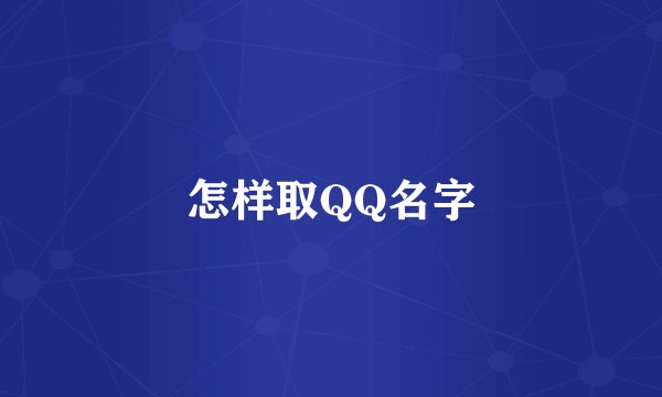 怎样取QQ名字