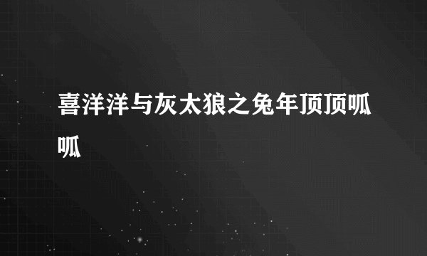 喜洋洋与灰太狼之兔年顶顶呱呱