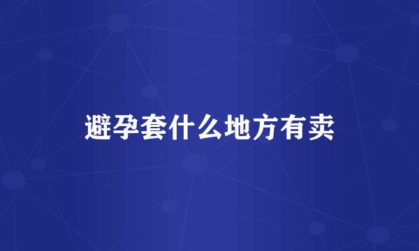 避孕套什么地方有卖