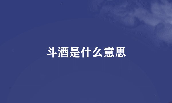 斗酒是什么意思