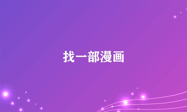 找一部漫画