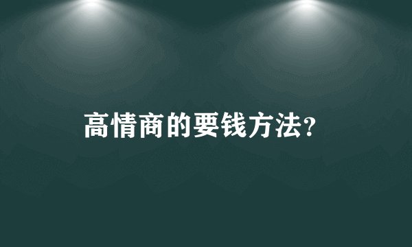 高情商的要钱方法?