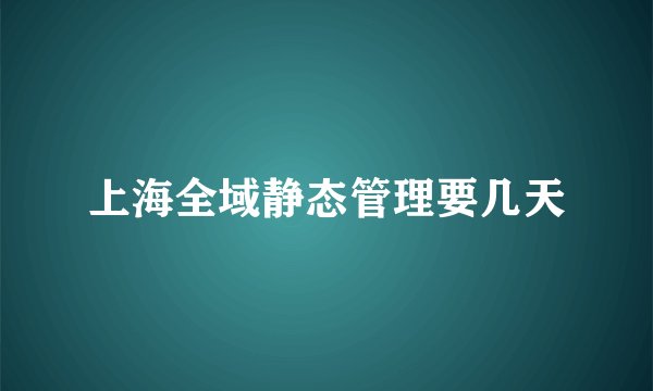 上海全域静态管理要几天