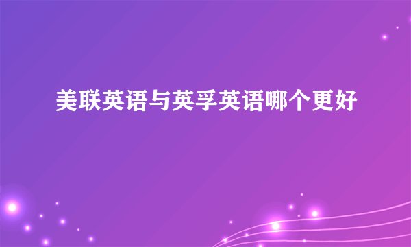 美联英语与英孚英语哪个更好