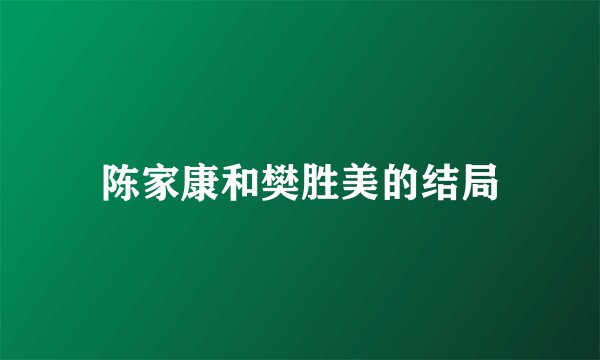 陈家康和樊胜美的结局