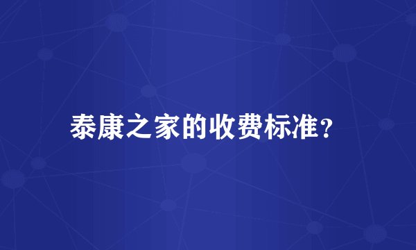 泰康之家的收费标准？