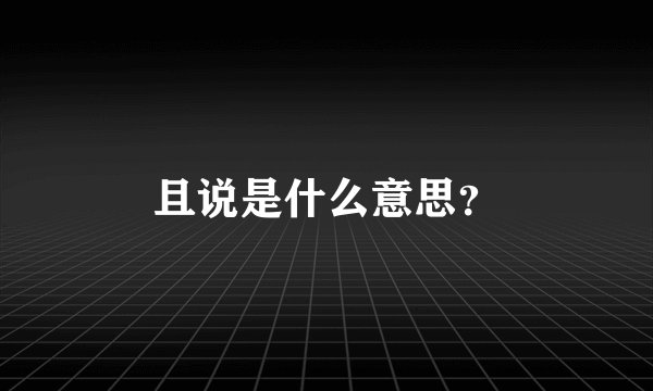 且说是什么意思？