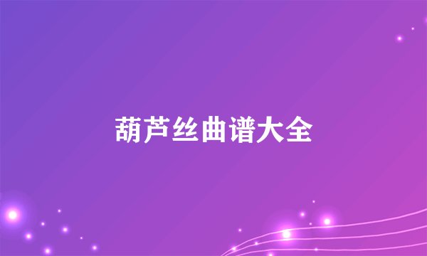 葫芦丝曲谱大全