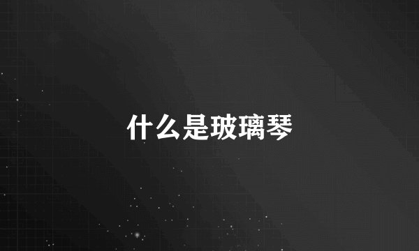 什么是玻璃琴