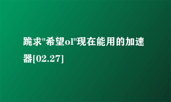 跪求