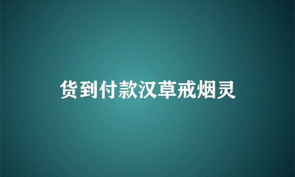 货到付款汉草戒烟灵