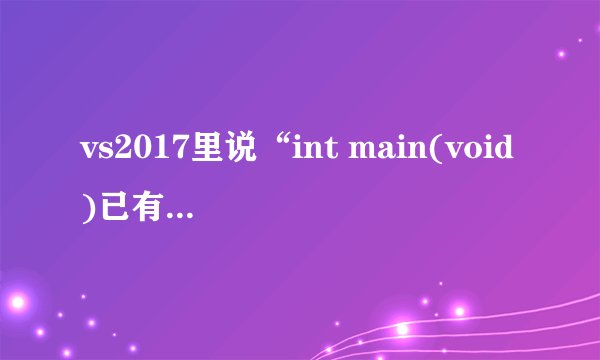 vs2017里说“int main(void)已有主体”，求问错误在哪里？