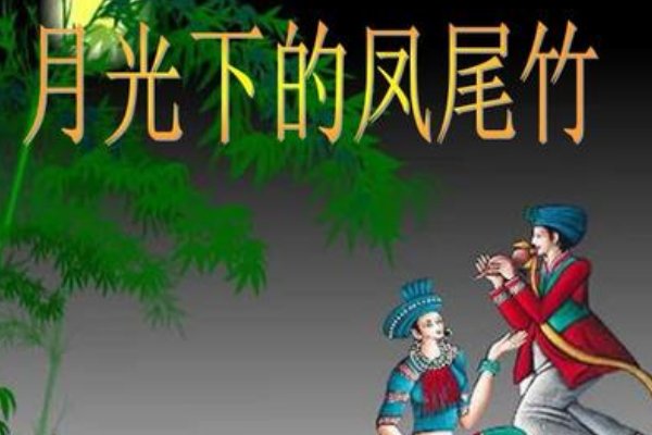 傣族最火的歌曲是哪一首?