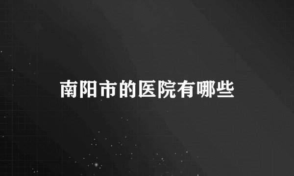 南阳市的医院有哪些