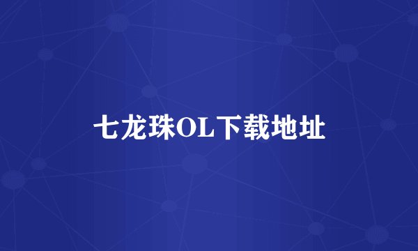 七龙珠OL下载地址