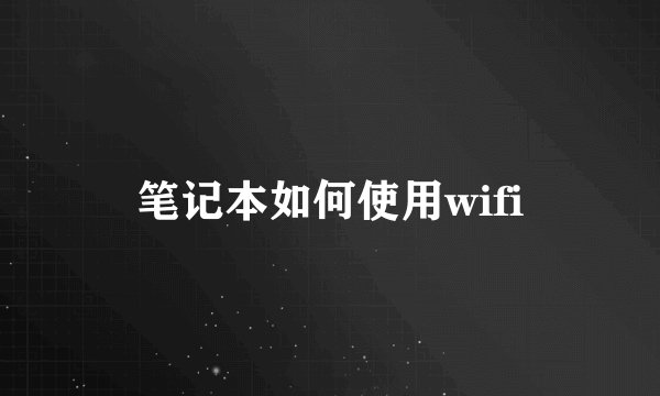笔记本如何使用wifi