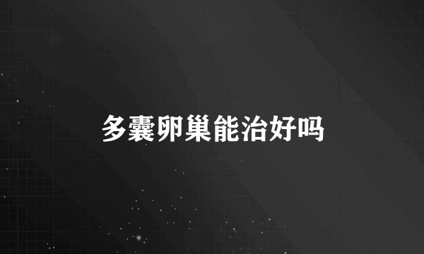 多囊卵巢能治好吗