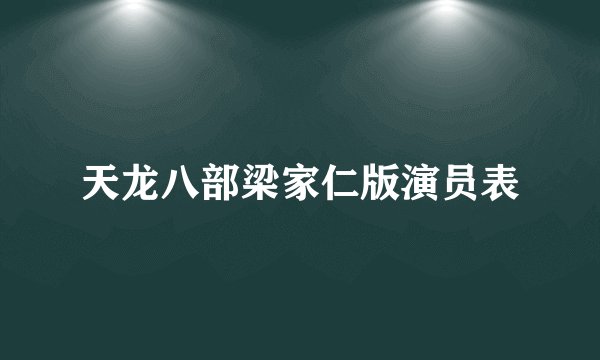 天龙八部梁家仁版演员表
