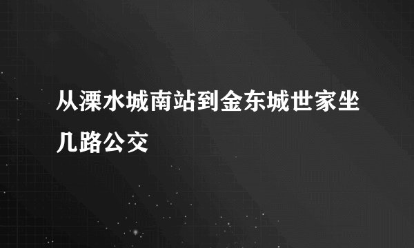 从溧水城南站到金东城世家坐几路公交