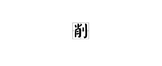 “削”的读音及用法