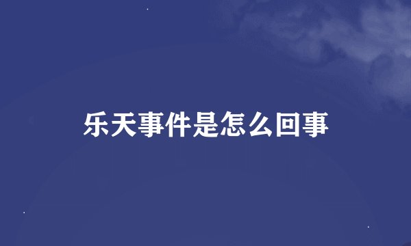 乐天事件是怎么回事