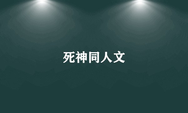 死神同人文