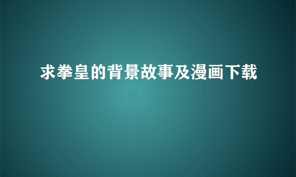 求拳皇的背景故事及漫画下载