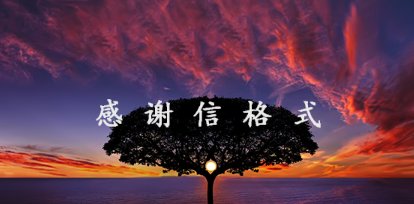 感谢信格式