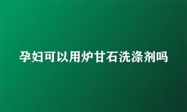 孕妇可以用炉甘石洗涤剂吗