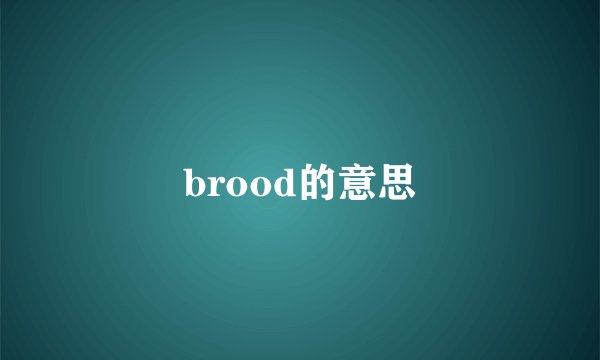 brood的意思