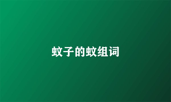 蚊子的蚊组词