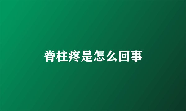 脊柱疼是怎么回事