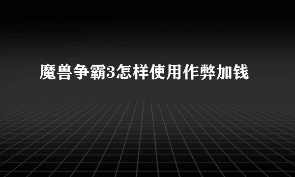 魔兽争霸3怎样使用作弊加钱