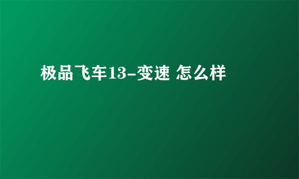 极品飞车13-变速 怎么样