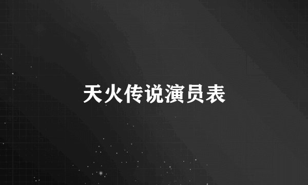 天火传说演员表