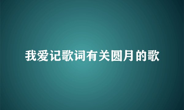我爱记歌词有关圆月的歌