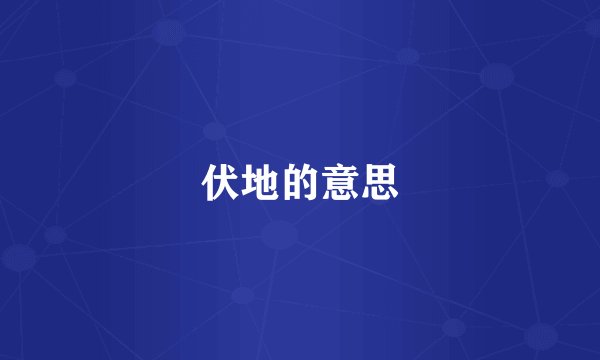 伏地的意思