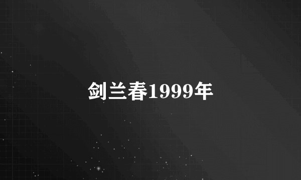 剑兰春1999年