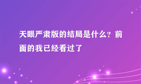 天眼严肃版的结局是什么？前面的我已经看过了