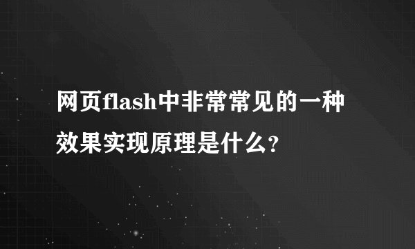 网页flash中非常常见的一种效果实现原理是什么？