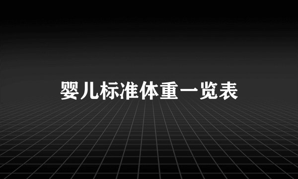 婴儿标准体重一览表