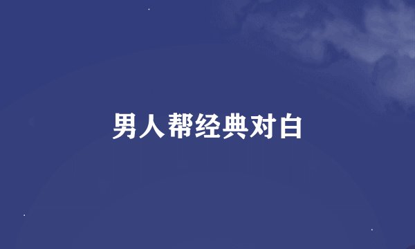 男人帮经典对白
