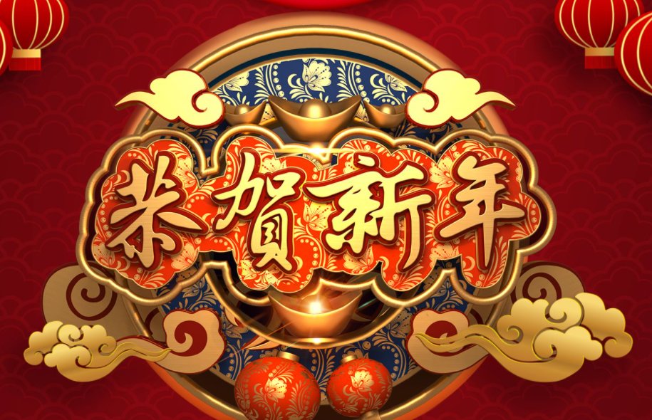 2022拜年词有哪些?